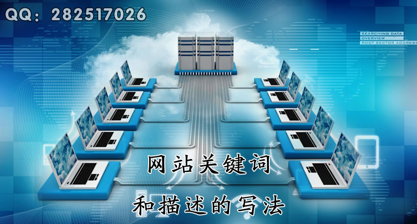 单页优化：网站关键词和描述写法
