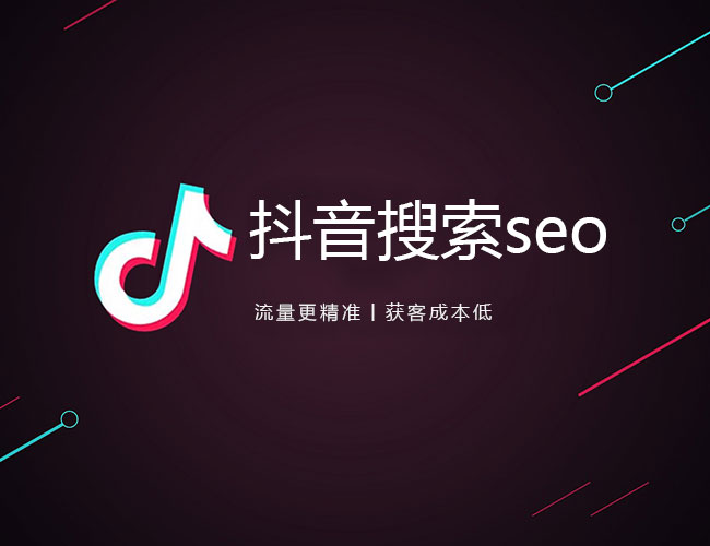 怎么做抖音SEO排名效果好？