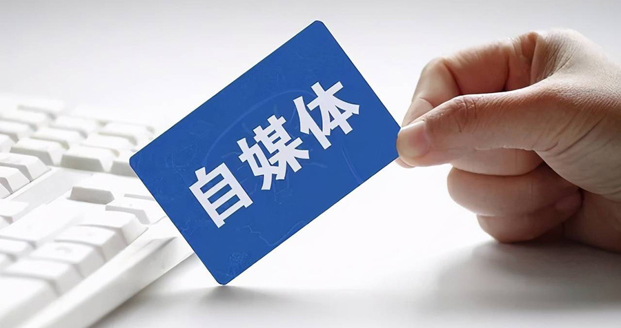 为什么你有必要做自媒体？