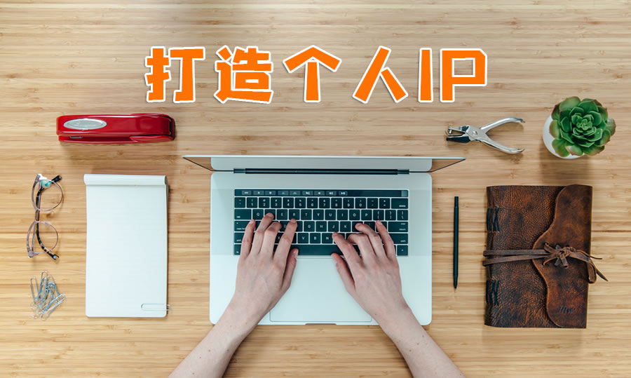 打造个人IP的内容闭环